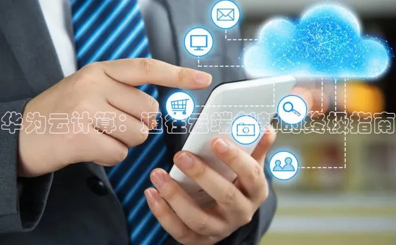 EON4登录百度社团赞助平台华为云计算：通往云端创新的终极指南