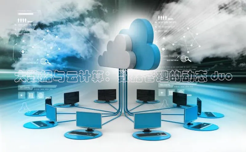 EON4登录天键股份大数据与云计算：数据管理的动态 duo