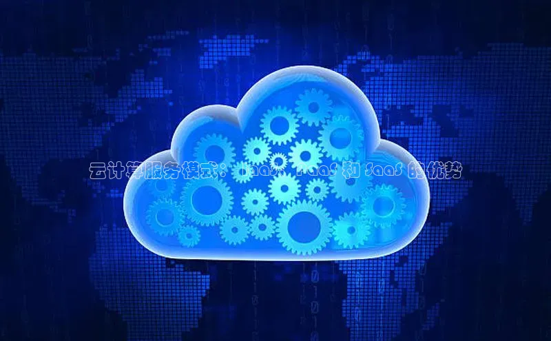 EON4官网百度集团云计算服务模式： IaaS、PaaS 和 SaaS 的优势