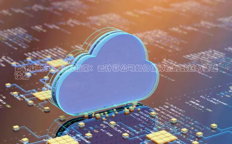 意昂体育4官网百度学术云计算的风险缓解指南：云计算公司如何保障您的数据和基础
设施