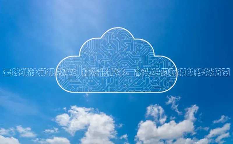 意昂4登录如流云终端计算机教室：打造低成本、高效学习环境的终极指南