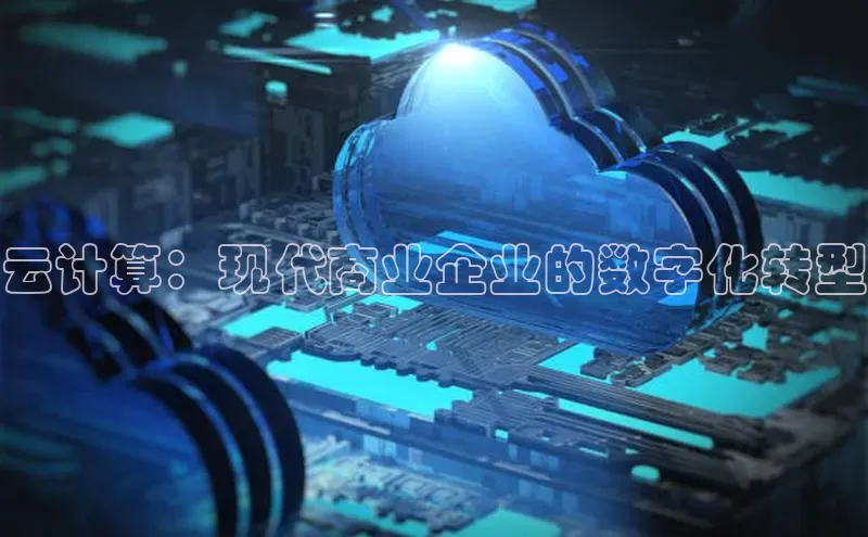 意昂体育4代理百家号云计算：现代商业企业的数字化转型