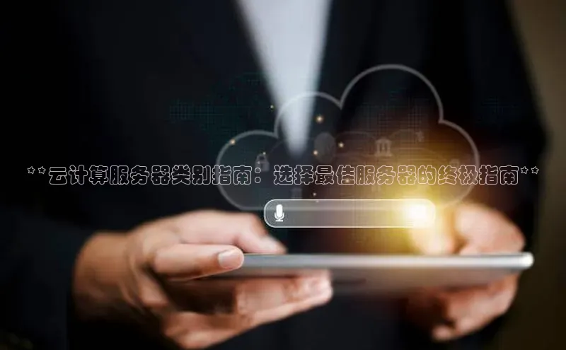 EON4登录百度营销中心**云计算服务器类别指南：选择最佳服务器的终极指南**