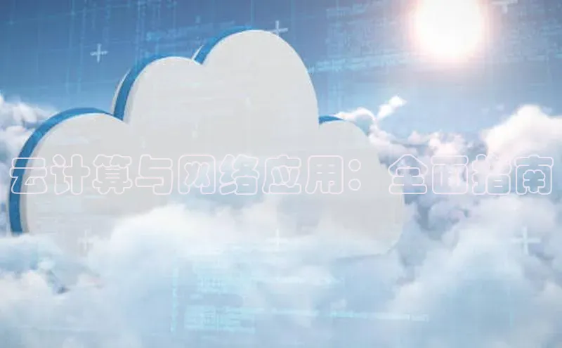 意昂4登录如流云计算与网络应用：全面指南