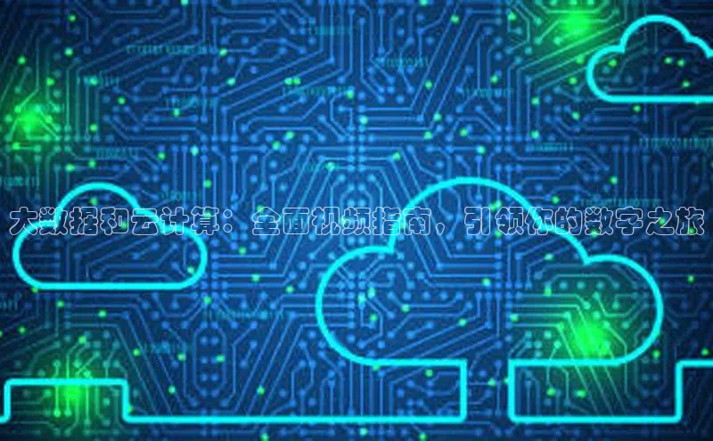 EON4招商百度数据开放平台大数据和云计算：全面视频指南，引领你的数字之旅