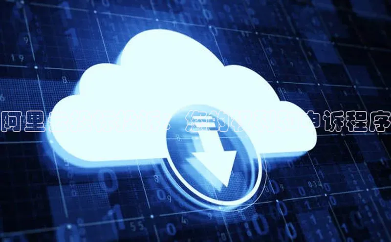 意昂4登录如流阿里云投标投诉：您的权利和申诉程序