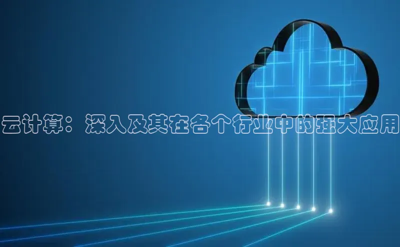EON4代理知乎云计算：深入及其在各个行业中的强大应用