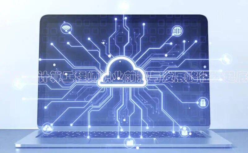 意昂4官网百度Apollo电信云计算工程师职业前景与发展路径大起底