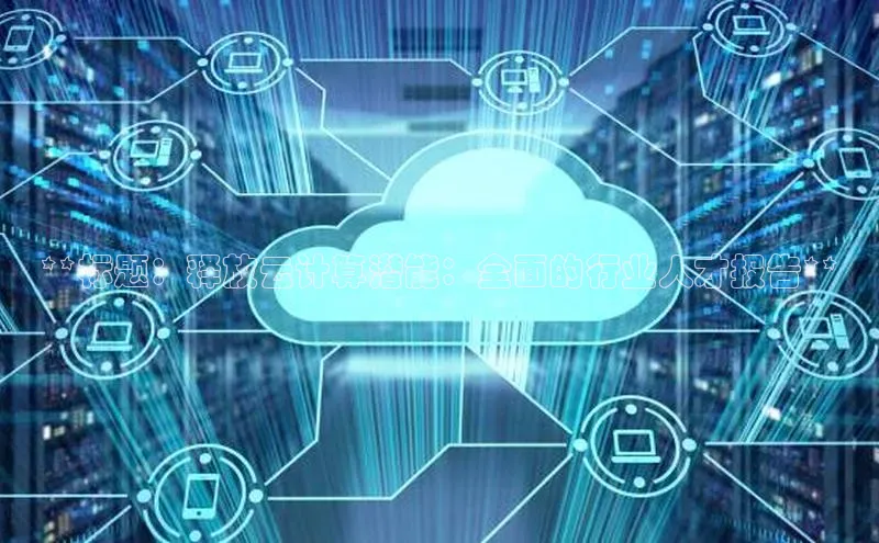 意昂体育4代理赛富乐斯**标题：释放云计算潜能：全面的行业人才报告**