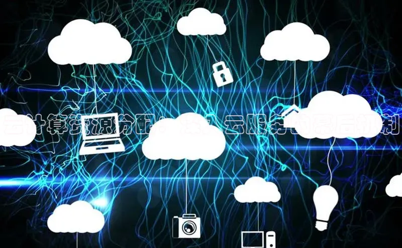 意昂体育4招商字节跳动云计算资源分配：深入云服务的幕后机制