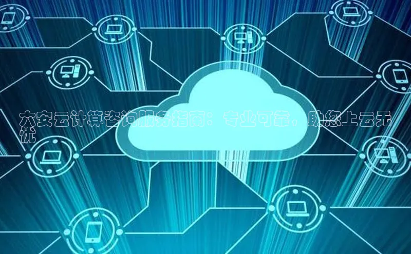 EON4登录百度营销中心六安云计算咨询服务指南：专业可靠，助您上云无
忧