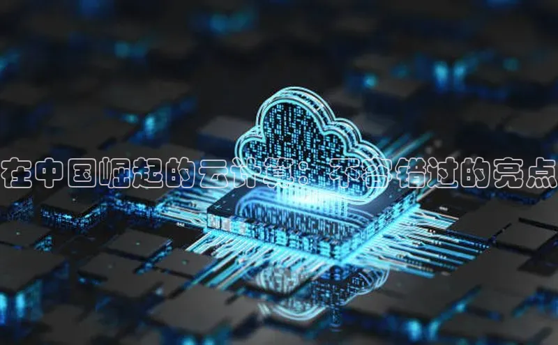 EON4招商视觉中国在中国崛起的云计算：不容错过的亮点