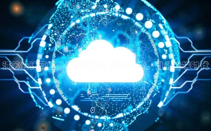 EON体育4百度 H5江苏云计算服务培训机构：提升技能，引领云端时代