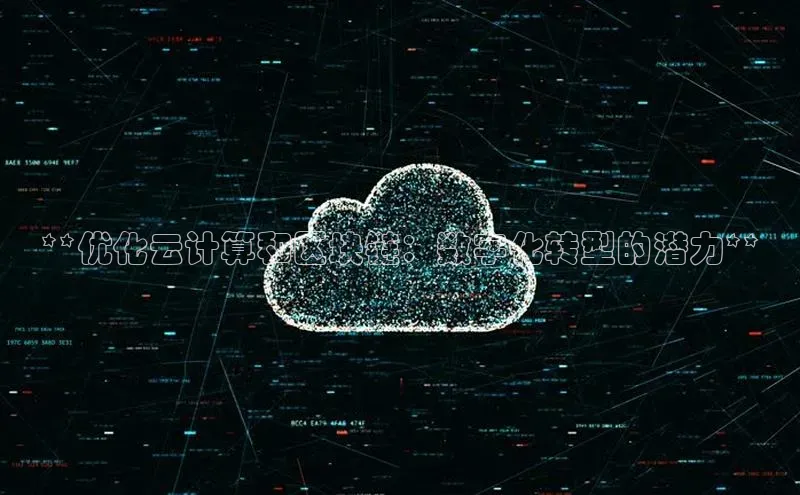 意昂4招商汉得信息**优化云计算和区块链：数字化转型的潜力**