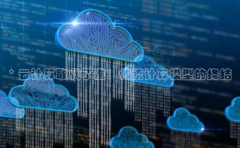 意昂体育4登录江铃新能源* 云计算取代了谁：传统计算模型的终结