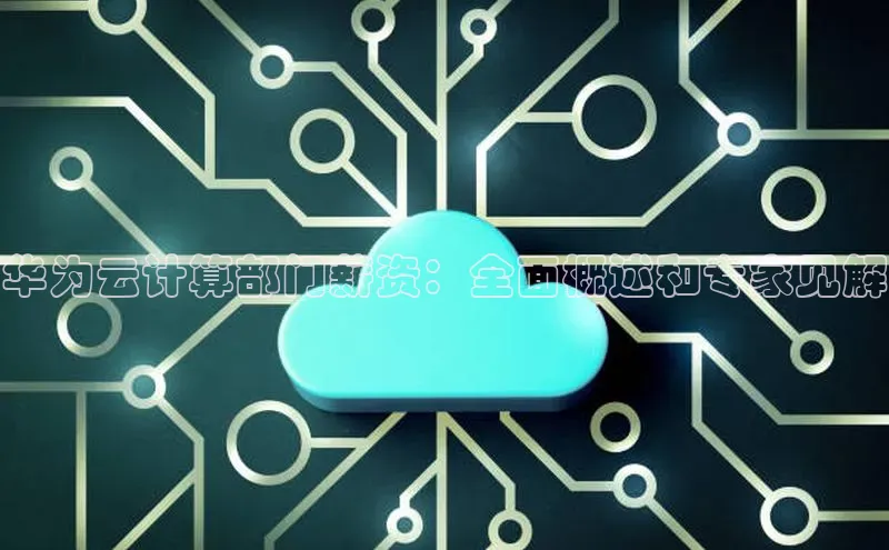 意昂4代理云创智行华为云计算部门薪资：全面概述和专家见解