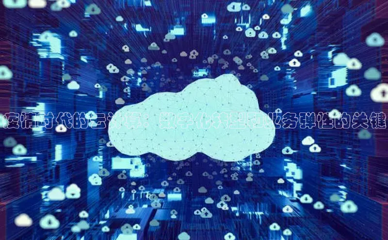 EON体育4猫眼疫情时代的云计算：数字化转型和业务弹性的关键