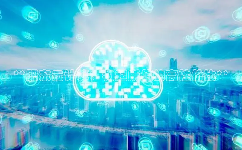 意昂体育4代理观星盘**肥东云计算：物超所值的高性价比**