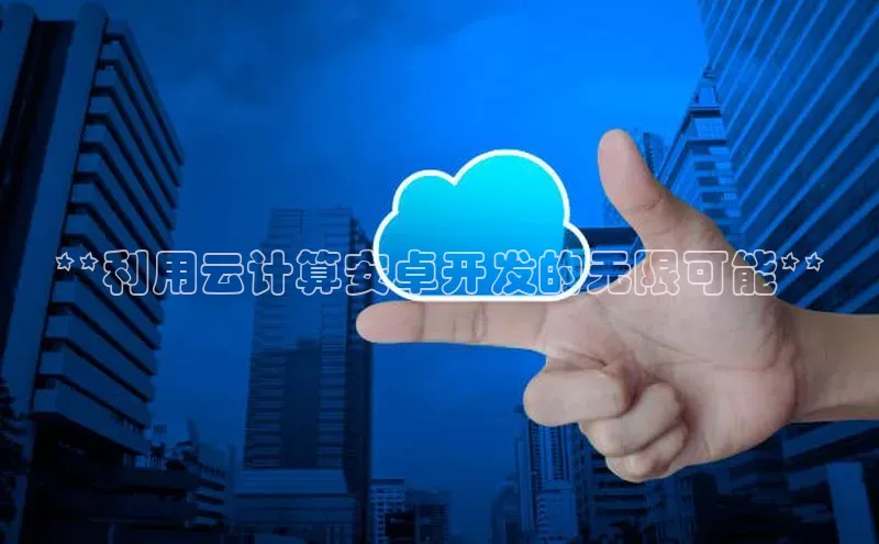 EON体育4登录百度智能门户**利用云计算安卓开发的无限可能**