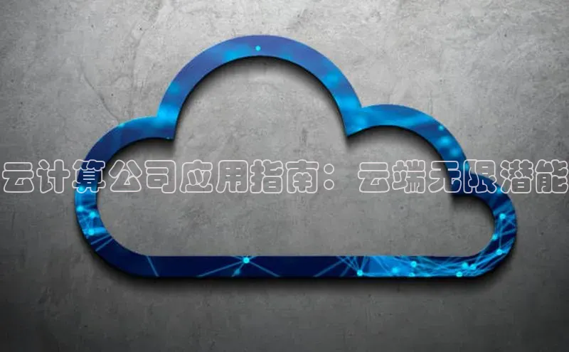 EON4招商视觉中国云计算公司应用指南：云端无限潜能