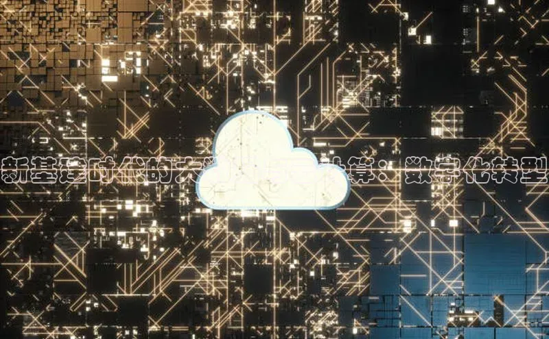 意昂4代理百度百聘新基建时代的大数据与云计算：数字化转型