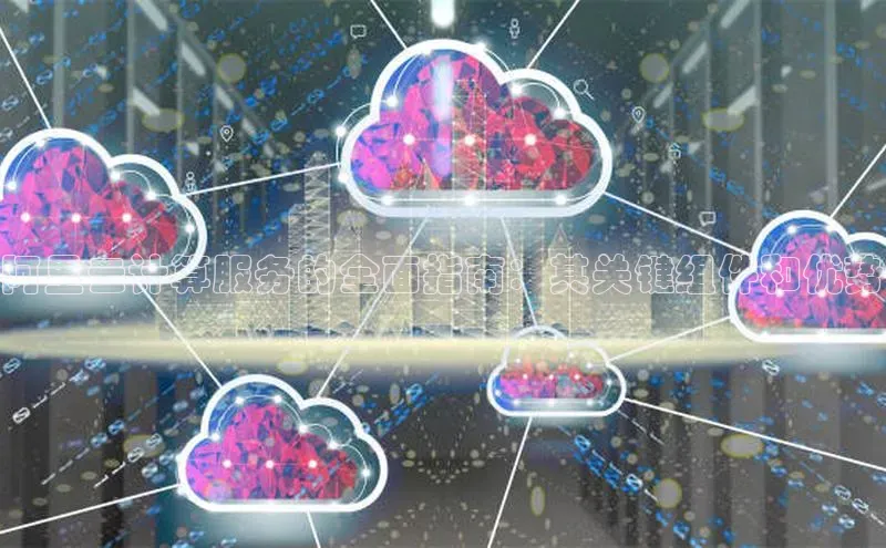 意昂体育4阿里尔公司阿里云计算服务的全面指南：其关键组件和优势