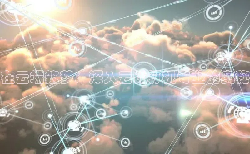 EON4ARGA公司在云端筑梦：深入云计算机专业的奥秘