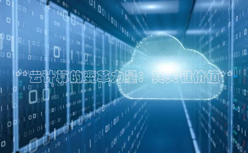 EON4招商视觉中国**云计算的变革力量：其关键价值**