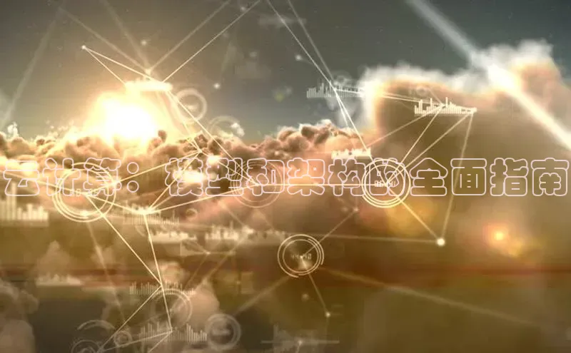 意昂4招商百度安全社区云计算：模型和架构的全面指南