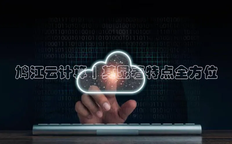 意昂体育4官网百度手机输入法鸠江云计算 | 其显著特点全方位