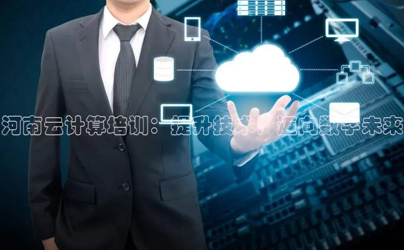 EON4小红书河南云计算培训：提升技术，迈向数字未来