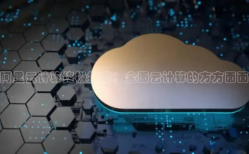 意昂4登录如流阿里云计算终极指南：全面云计算的方方面面