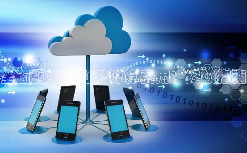 EON体育4登录百度智能门户全面洞察蜀山云计算费用：终极指南