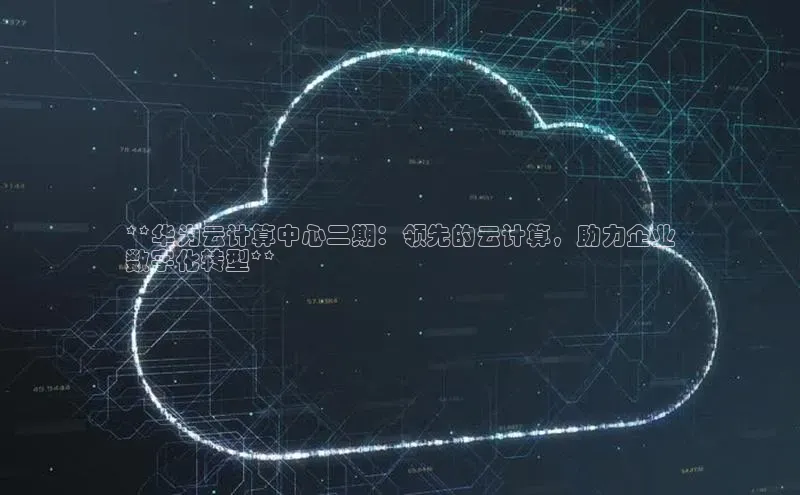 意昂4招商百度安全社区**华为云计算中心二期：领先的云计算，助力企业
数字化转型**