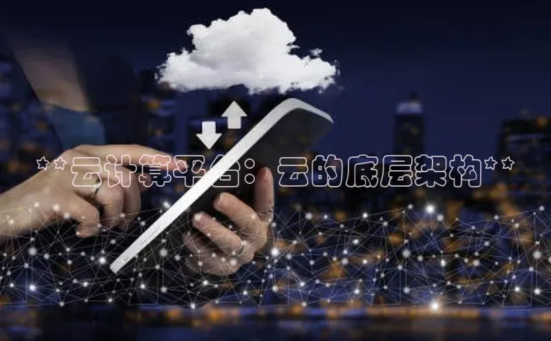 意昂体育4招商字节跳动**云计算平台：云的底层架构**