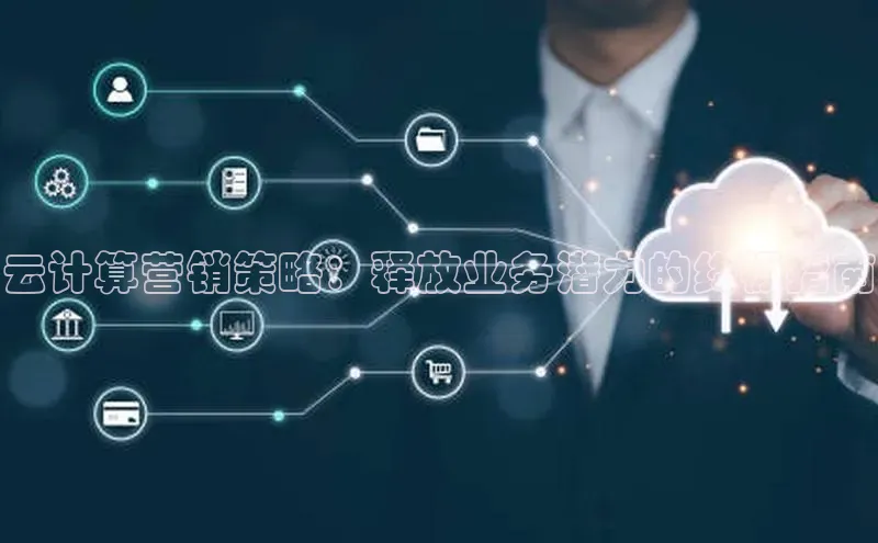 EON体育4猫眼云计算营销策略：释放业务潜力的终极指南