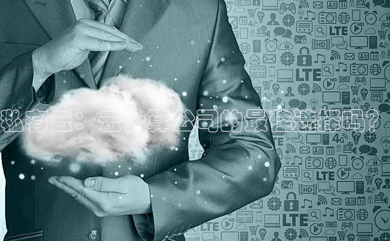 EON4官网颐驰 06私有云：云计算公司的最佳选择吗？