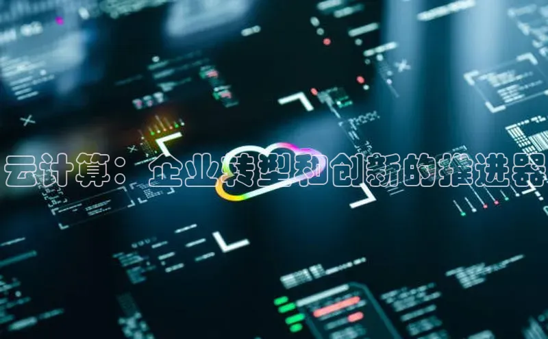 意昂体育4代理中海达云计算：企业转型和创新的推进器