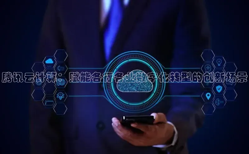 意昂4登录慧博云通腾讯云计算：赋能各行各业数字化转型的创新场景