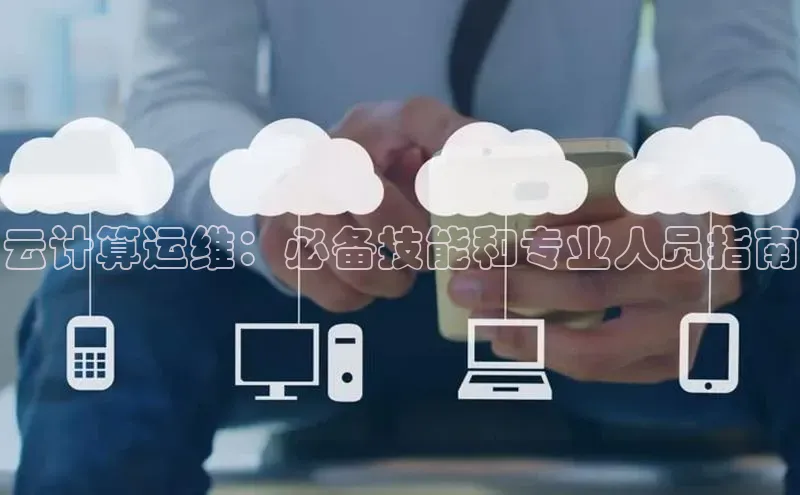 EON体育4携程云计算运维：必备技能和专业人员指南