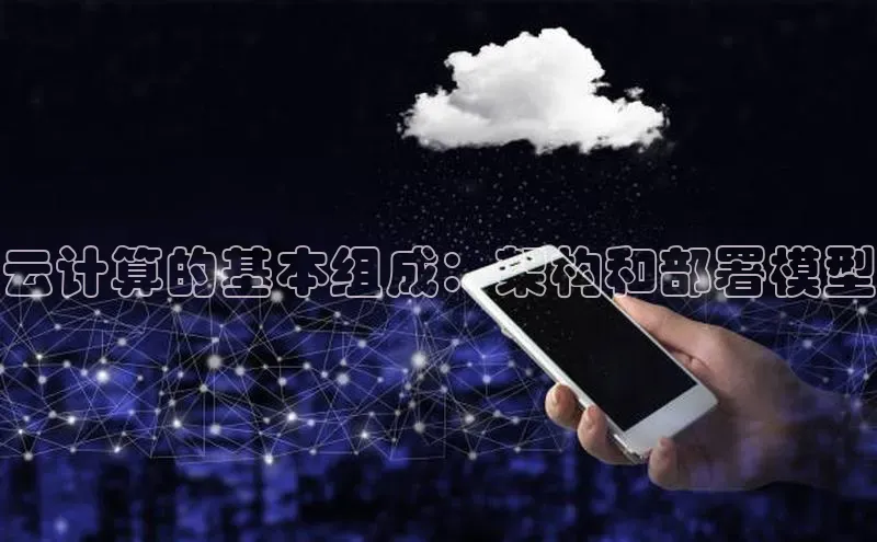 意昂体育4百度健康云计算的基本组成：架构和部署模型