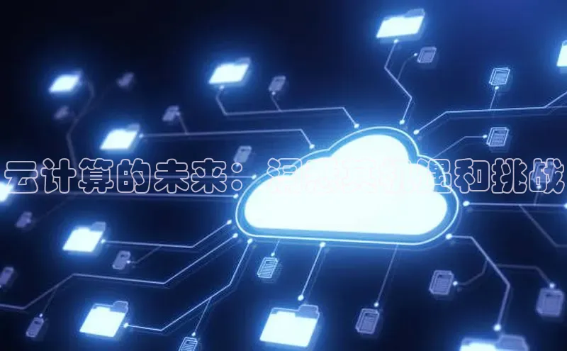 意昂4招商百度大脑云计算的未来：洞悉其机遇和挑战