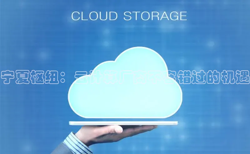 EON4招商百度数据开放平台宁夏枢纽：云计算厂商不容错过的机遇