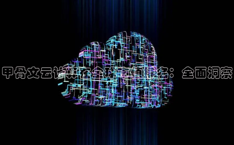 意昂体育4官网百度学术甲骨文云计算在全球市值排名：全面洞察