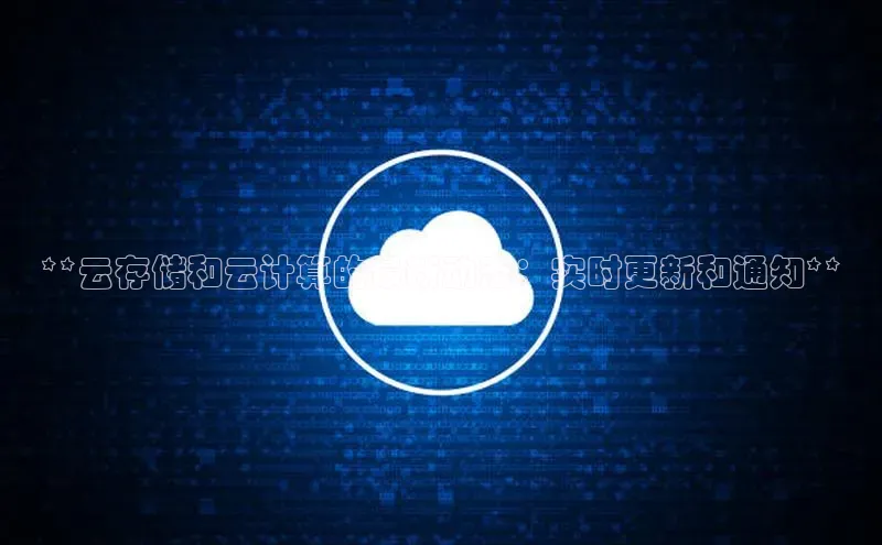 意昂体育4百度手机助手**云存储和云计算的最新动态：实时更新和通知**
