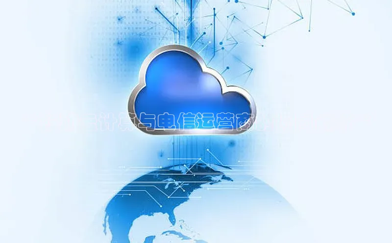 意昂4官网百度翻译**移动云计算与电信运营商的协同创新**