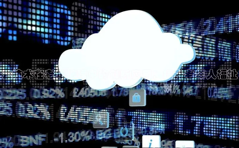 意昂体育4招商百度搜索资源平台云技术在老年护理中的创新应用：提升老年人福祉