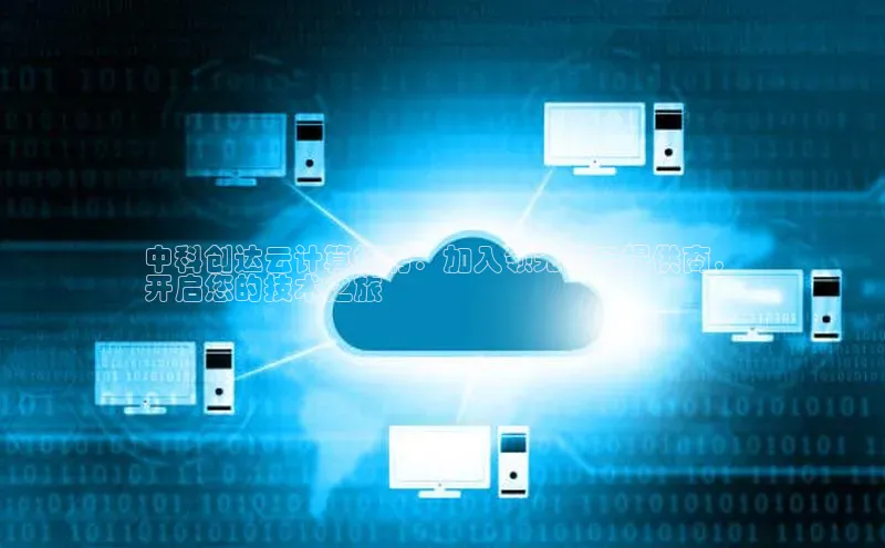 意昂体育4招商字节跳动中科创达云计算招聘：加入领先的云提供商，
开启您的技术之旅