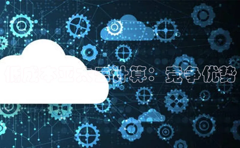 EON体育4登录金山办公低成本亚太云计算：竞争优势