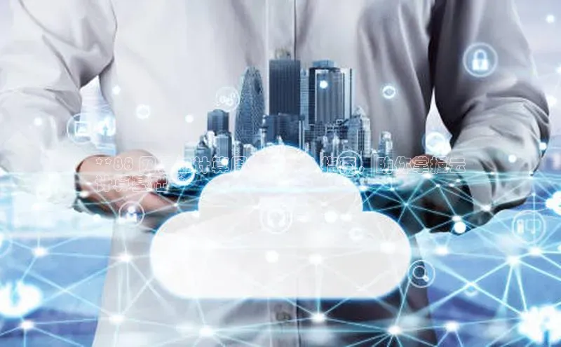 意昂体育4百度健康**88 网易云计算周期：深入指南，助你掌握云
计算基础**